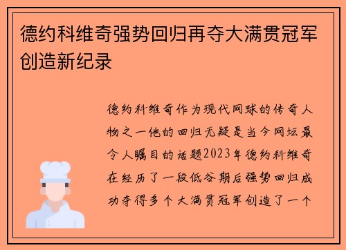 德约科维奇强势回归再夺大满贯冠军创造新纪录 德约科维奇强势回归再夺大满贯冠军创造新纪录