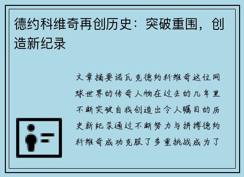 德约科维奇再创历史：突破重围，创造新纪录