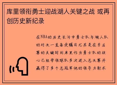 库里领衔勇士迎战湖人关键之战 或再创历史新纪录
