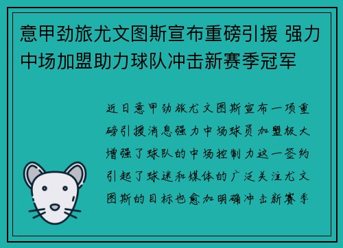 意甲劲旅尤文图斯宣布重磅引援 强力中场加盟助力球队冲击新赛季冠军 意甲劲旅尤文图斯宣布重磅引援 强力中场加盟助力球队冲击新赛季冠军