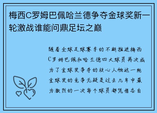 梅西C罗姆巴佩哈兰德争夺金球奖新一轮激战谁能问鼎足坛之巅 梅西C罗姆巴佩哈兰德争夺金球奖新一轮激战谁能问鼎足坛之巅