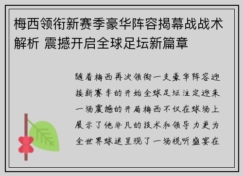 梅西领衔新赛季豪华阵容揭幕战战术解析 震撼开启全球足坛新篇章 梅西领衔新赛季豪华阵容揭幕战战术解析 震撼开启全球足坛新篇章