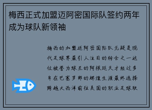 梅西正式加盟迈阿密国际队签约两年成为球队新领袖 梅西正式加盟迈阿密国际队签约两年成为球队新领袖