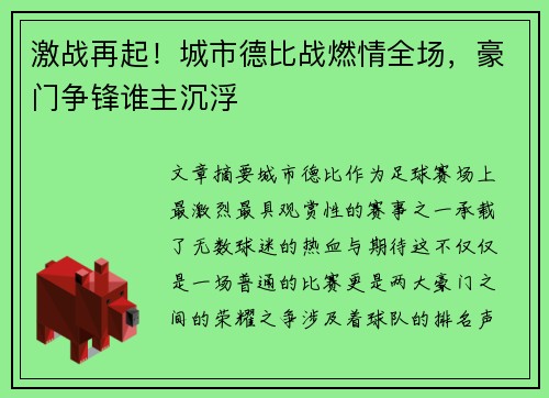 激战再起！城市德比战燃情全场，豪门争锋谁主沉浮