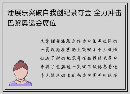 潘展乐突破自我创纪录夺金 全力冲击巴黎奥运会席位
