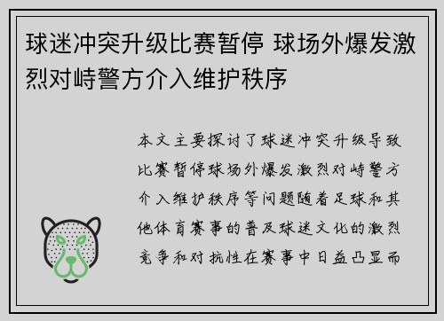 球迷冲突升级比赛暂停 球场外爆发激烈对峙警方介入维护秩序 球迷冲突升级比赛暂停 球场外爆发激烈对峙警方介入维护秩序