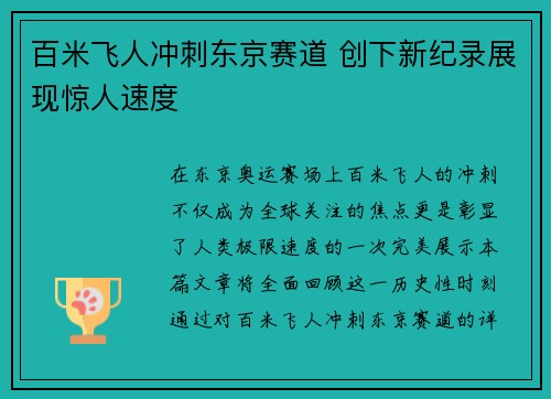 百米飞人冲刺东京赛道 创下新纪录展现惊人速度