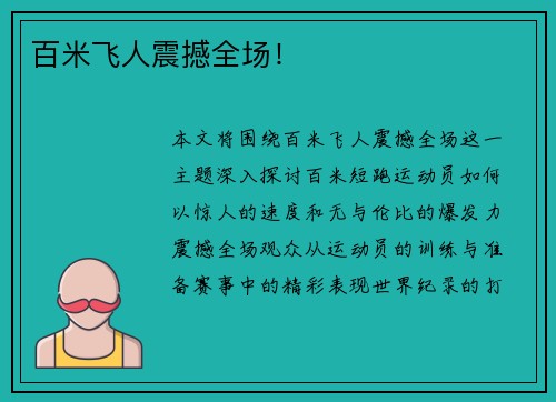百米飞人震撼全场！