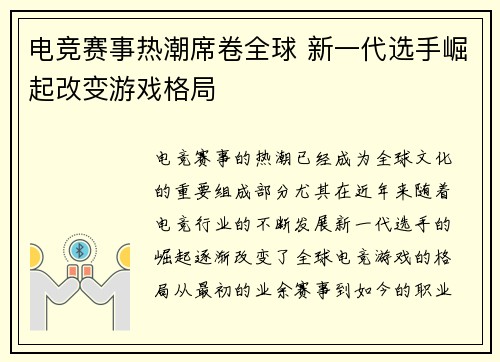 电竞赛事热潮席卷全球 新一代选手崛起改变游戏格局