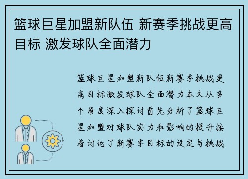 篮球巨星加盟新队伍 新赛季挑战更高目标 激发球队全面潜力