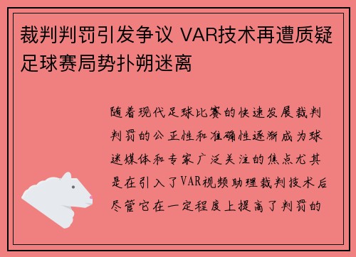 裁判判罚引发争议 VAR技术再遭质疑足球赛局势扑朔迷离