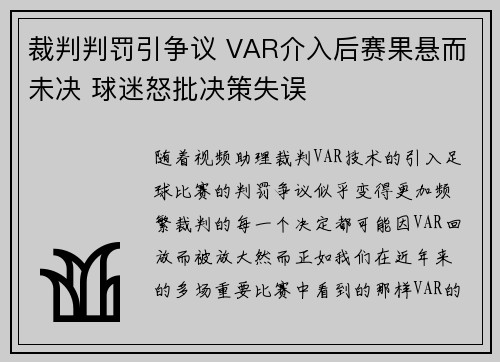 裁判判罚引争议 VAR介入后赛果悬而未决 球迷怒批决策失误