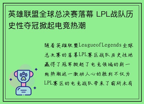 英雄联盟全球总决赛落幕 LPL战队历史性夺冠掀起电竞热潮