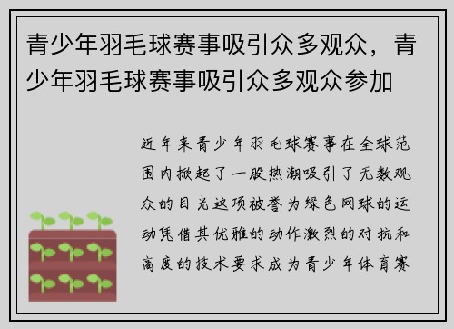青少年羽毛球赛事吸引众多观众，青少年羽毛球赛事吸引众多观众参加