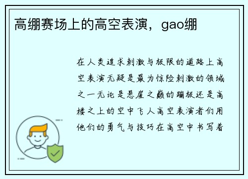 高绷赛场上的高空表演，gao绷
