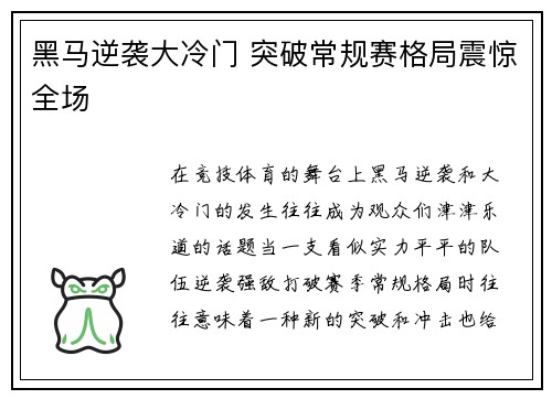 黑马逆袭大冷门 突破常规赛格局震惊全场
