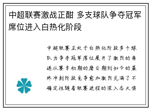 中超联赛激战正酣 多支球队争夺冠军席位进入白热化阶段